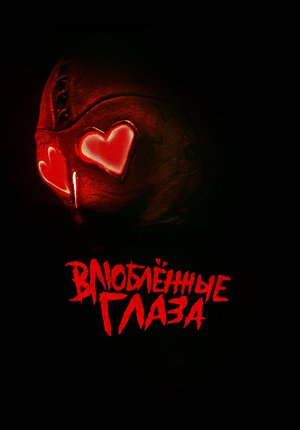 Влюблённые глаза / Heart Eyes