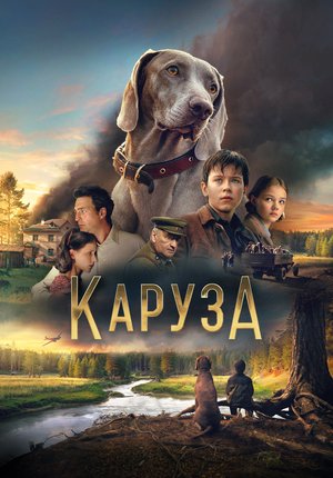 Каруза