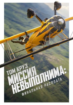 Миссия невыполнима: Финальная расплата / Mission: Impossible - The Final Reckoning