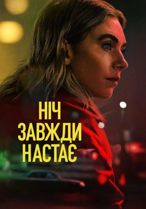 Ночь наступает всегда / Night Always Comes