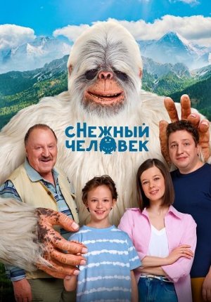 сНежный человек