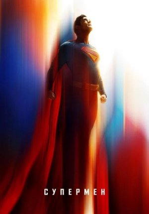 Супермен / Superman