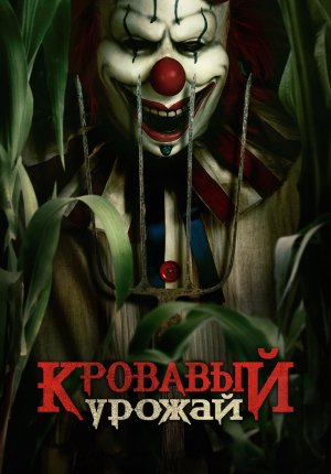 Кровавый урожай / Clown in a Cornfield