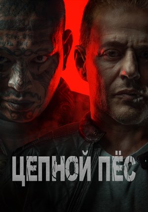 Цепной пёс / Hellhound