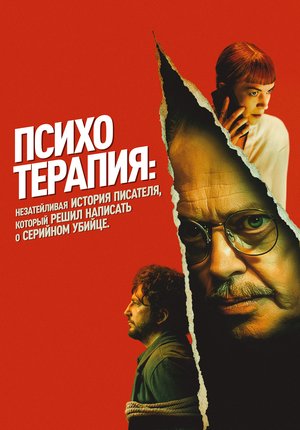 Психотерапия: Поверхностная история писателя, который решил написать о серийном убийце / Psycho Therapy: The Shallow Tale of a Writer Who Decided to Write about a Serial Killer