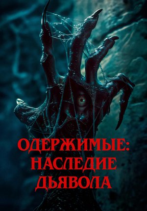 Пришествие демона / Одержимые: Наследие дьявола / The Demon Disorder