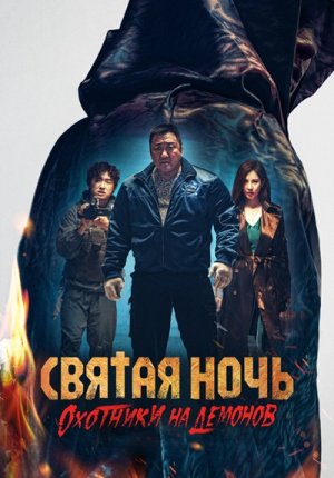Святая ночь: Охотник на демонов / Georukhan bam: demon heonteoseu / Holy Night: Demon Hunters