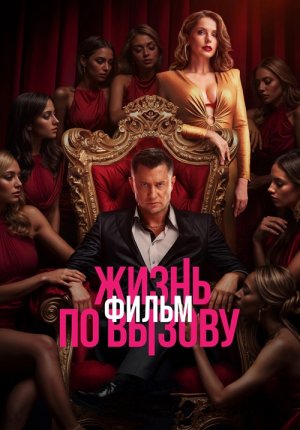 Жизнь по вызову. Фильм