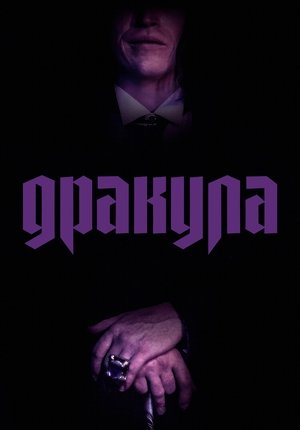 Дракула / Dracula: A Love Tale