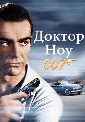 007: Доктор Ноу / Dr. No