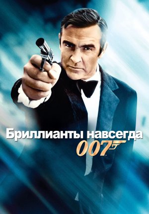 Джеймс Бонд 007: Бриллианты навсегда / James Bond: Diamonds Are Forever