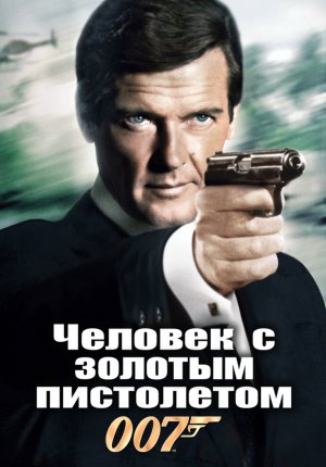 Джеймс Бонд. Агент 007: Человек с золотым пистолетом / James Bond: The Man with the Golden Gun