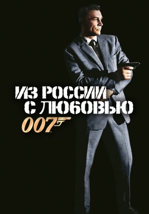 007: Из России с любовью / From Russia with Love