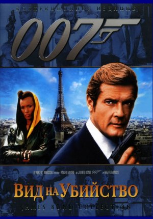 Джеймс Бонд. Агент 007: Вид на убийство / James Bond: A View to a Kill