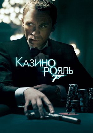 Джеймс Бонд 007: Казино Рояль / James Bond 007: Casino Royale