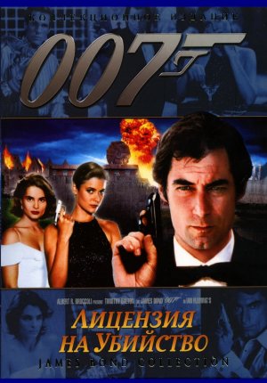 Джеймс Бонд 007: Лицензия на убийство / James Bond 007: Licence to Kill
