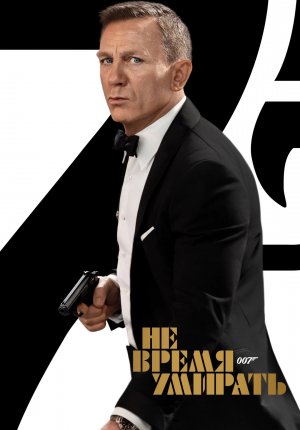 Не время умирать / No Time to Die