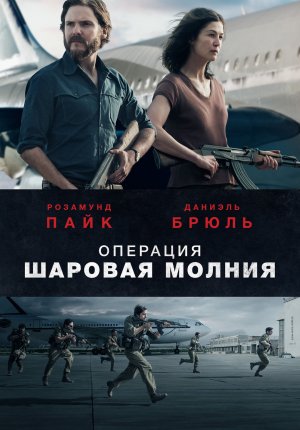 Операция «Шаровая молния» / Entebbe
