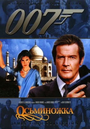 Джеймс Бонд 007: Осьминожка / James Bond: Octopussy