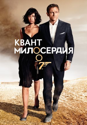 Квант милосердия / Quantum of Solace