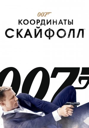 007: Координаты «Скайфолл» / Skyfall