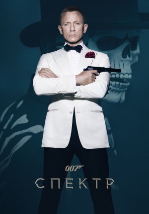 007: СПЕКТР / Spectre