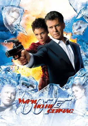 007: Умри, но не сейчас / 007: Die Another Day