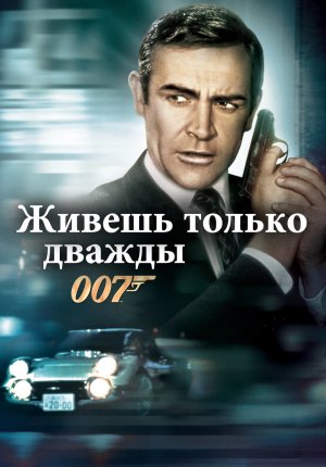 007: Живёшь только дважды / You Only Live Twice