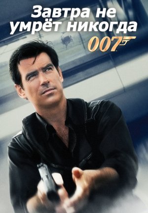 Джеймс Бонд. Агент 007: Завтра не умрет никогда / James Bond 007: Tomorrow Never Dies