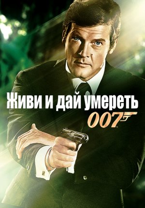 Джеймс Бонд 007: Живи и дай умереть