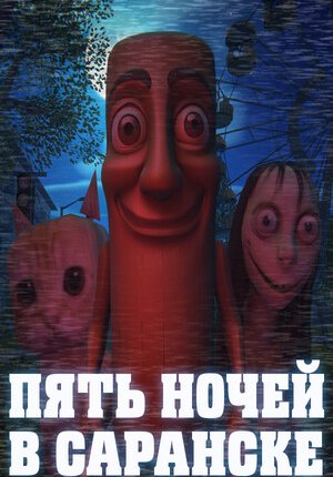 Пять ночей в Саранске / Five Nights In Saransk