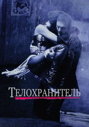 Телохранитель / The Bodyguard