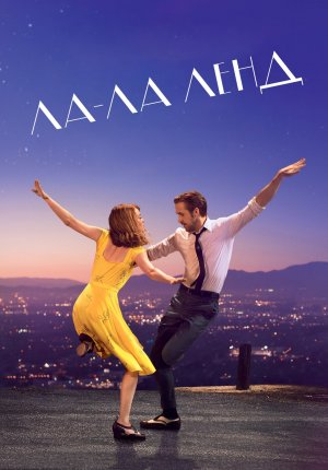 Ла-Ла Ленд / La La Land