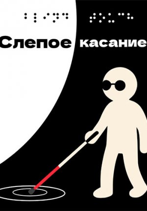 Слепое касание / Blind Touch