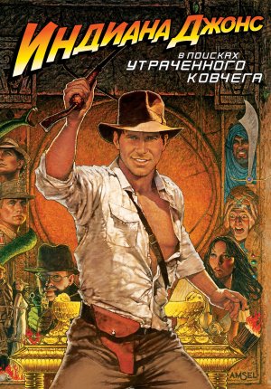 Индиана Джонс: В поисках утраченного ковчега / Raiders of the Lost Ark