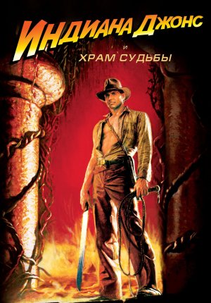 Индиана Джонс и Храм судьбы / Indiana Jones and the Temple of Doom