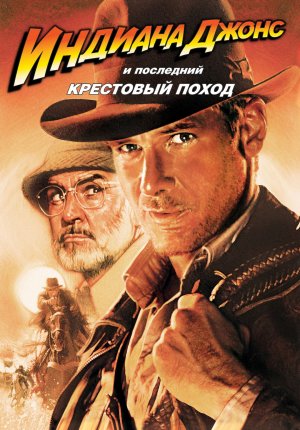 Индиана Джонс и последний крестовый поход / Indiana Jones and the Last Crusade