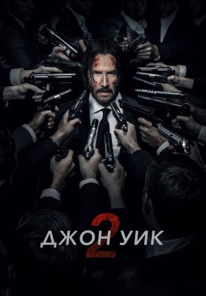 Смотреть фильм Джон Уик 2 / John Wick: Chapter Two в Тас Икс (Tas Ix)