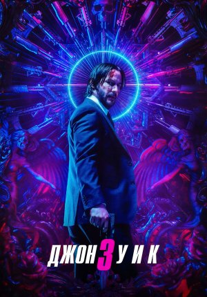 Смотреть фильм Джон Уик 3 / John Wick: Chapter 3 - Parabellum в Тас Икс (Tas Ix)