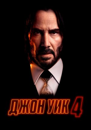Смотреть фильм Джон Уик 4 / John Wick: Chapter 4 в Тас Икс (Tas Ix)