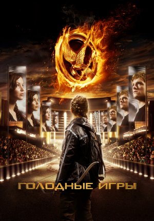 Голодные игры / The Hunger Games