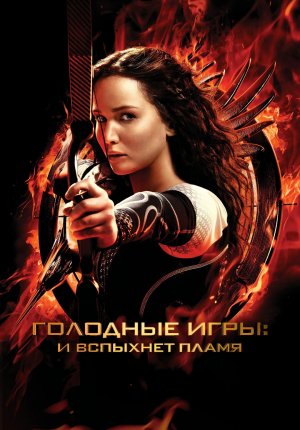 Смотреть фильм Голодные игры: И вспыхнет пламя / The Hunger Games: Catching Fire в Тас Икс (Tas Ix)