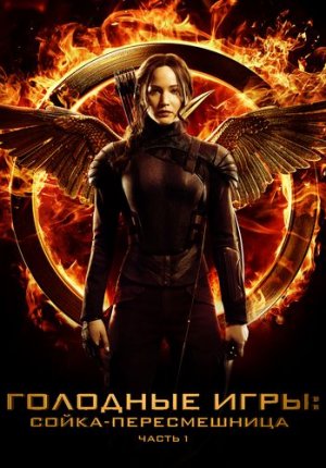 Смотреть фильм Голодные игры: Сойка-пересмешница. Часть I / The Hunger Games: Mockingjay - Part 1 в Тас Икс (Tas Ix)