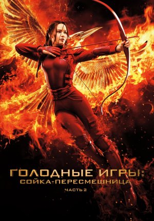 Смотреть фильм Голодные игры: Сойка-пересмешница. Часть II / The Hunger Games: Mockingjay - Part 2 в Тас Икс (Tas Ix)
