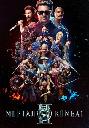 Мортал Комбат 2 / Mortal Kombat II