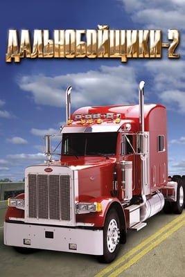Дальнобойщики 2 / Hard Truck 2: King of the Road
