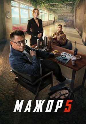 Смотреть сериал Мажор в Тас Икс (Tas Ix) // Сезон 3