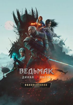 Скачать игру Ведьмак 3: Дикая Охота / The Witcher 3: Wild Hunt - Complete Edition в Тас Икс (Tas Ix)